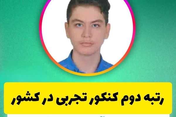 دانش آموز قمی رتبه دوم کنکور علوم تجربی را کسب کرد