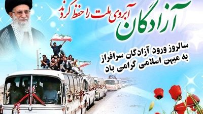 دکلمه‌خوانی خبرنگار پانا به مناسبت بازگشت آزادگان 