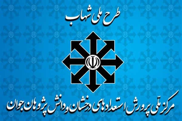 بهره‌مندی ۱۴۰ دبیرستان شبانه‌روزی از تسهیلات بنیاد ملی نخبگان تحت برنامه ملی شهاب