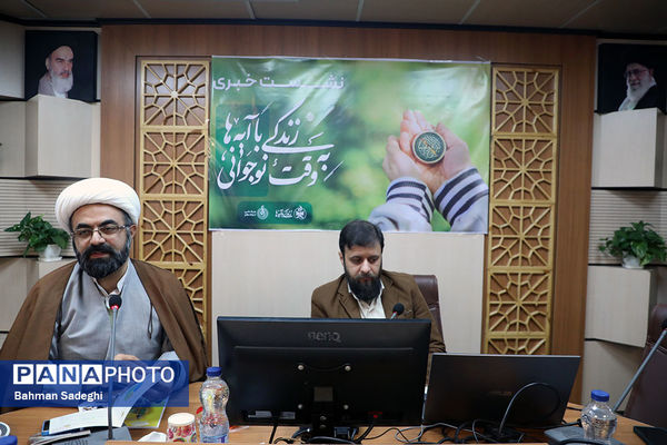 نشست خبری طرح ملی زندگی با آیه ها به وقت نوجوانی