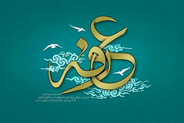 پیام تبریک رئیس دانشگاه آزاد اسلامی شیروان به مناسبت روز «عرفه» و «عید سعید قربان»