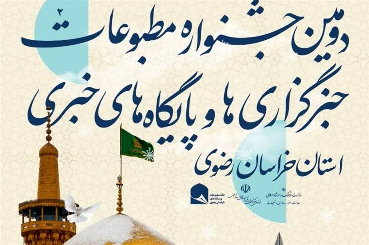 مهلت ارسال آثار به دومین جشنواره مطبوعات، خبرگزاری‌ها و پایگاه‌های خبری خراسان رضوی تمدید شد