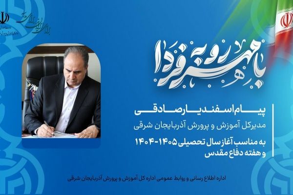 آغاز سال تحصیلی جدید با ثبت اولویت «توسعه عدالت آموزشی» در آذربایجان شرقی