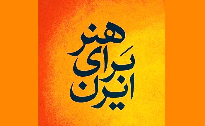 «هنر برای ایران» موضوع محوری دومین المپیاد هنر شد