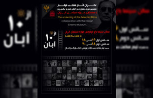 اکران فیلم‌های منتخب جشنواره «پنج» از ۱۰ آبان در موزه سینما