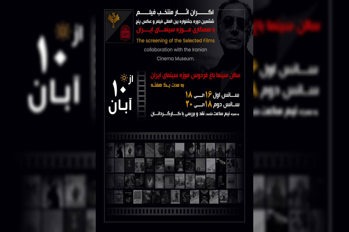 اکران فیلمهای منتخب جشنواره «پنج» از ۱۰ آبان در موزه سینما