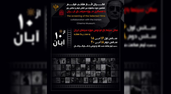 اکران فیلم‌های منتخب جشنواره «پنج» از ۱۰ آبان در موزه سینما