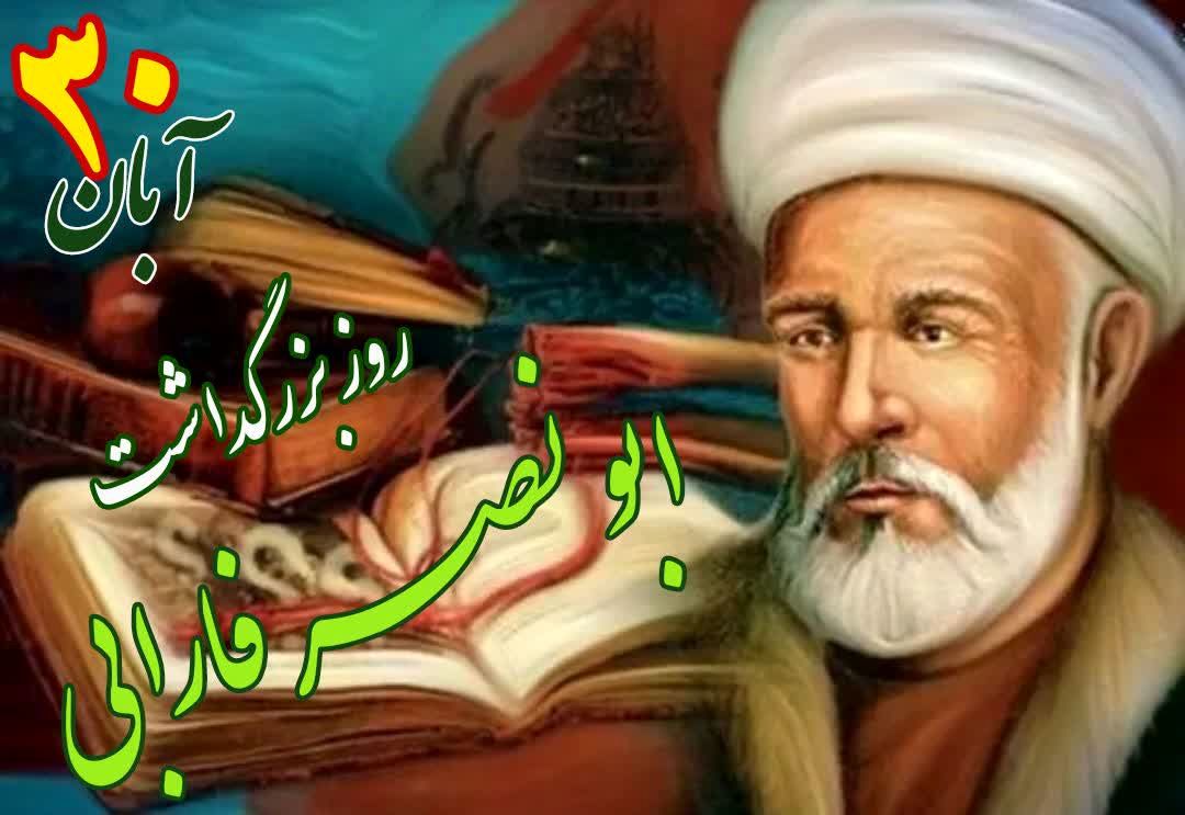 فارابی حلقه اتصال فرهنگ‌ها و تمدن‌ها است