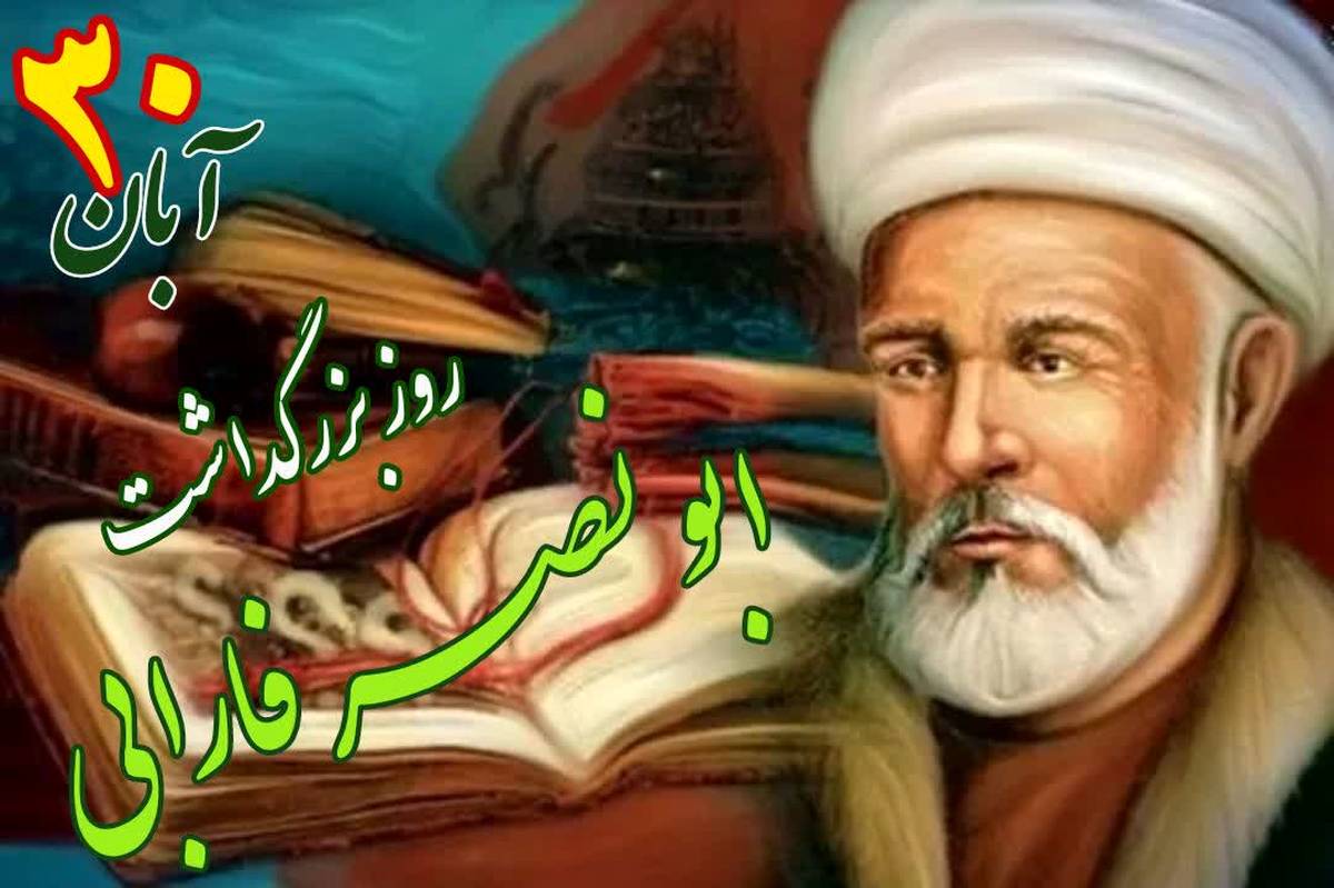 فارابی حلقه اتصال فرهنگ‌ها و تمدن‌ها است