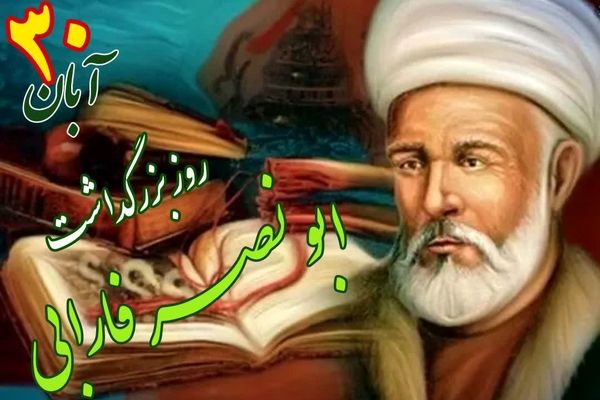 فارابی حلقه اتصال فرهنگ‌ها و تمدن‌ها است