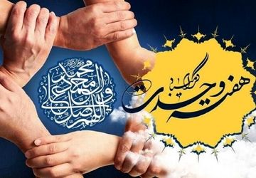 هفته وحدت فرصتی برای نمایش همدلی و همگرایی امت اسلامی