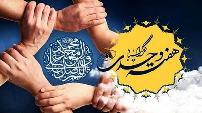 هفته وحدت فرصتی برای نمایش همدلی و همگرایی امت اسلامی
