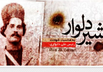 شهید رئیسعلی دلواری