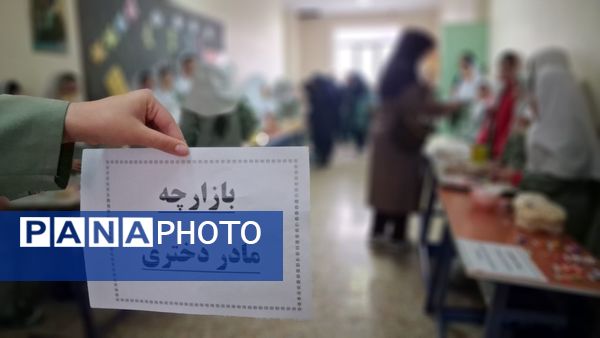 بازارچه مادر دختری با دست‌سازه‌های دانش‌آموزی 