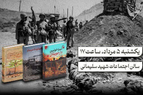  مراسم رونمایی از سه اثر فاخر دفاع‌مقدس برگزار خواهد‌ شد