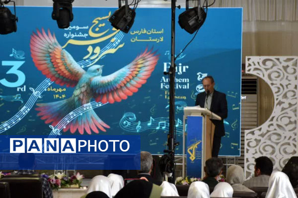اختتامیه جشنواره استانی سرود فجر در لارستان 