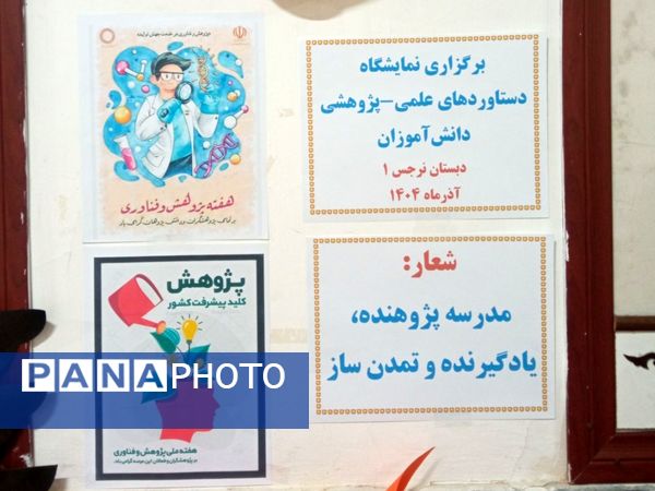 نمایشگاه دستاوردهای علمی و پژوهشی دبستان نرجس یک و دو 