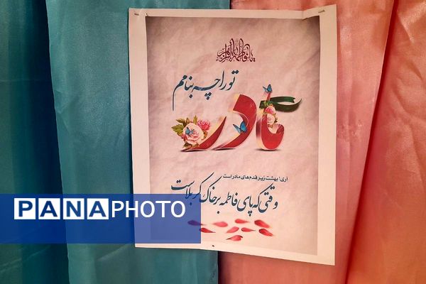  آیین گرامیداشت میلاد حضرت فاطمه(س) و روز مادر در مدارس شهرستان ملارد