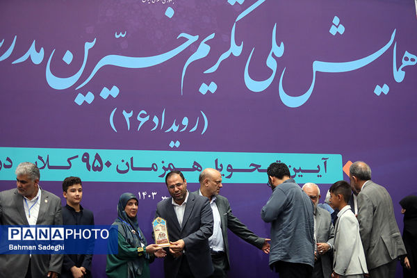 همایش ملی تکریم خیرین مدرسه‌ساز
