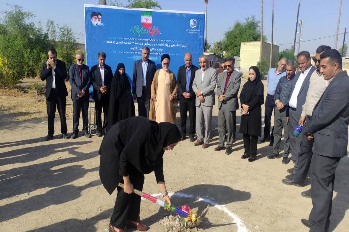  ساخت مدرسه ۱۲ کلاسه تمدن (دهخدا) در جنت‌مکان گتوند آغاز شد