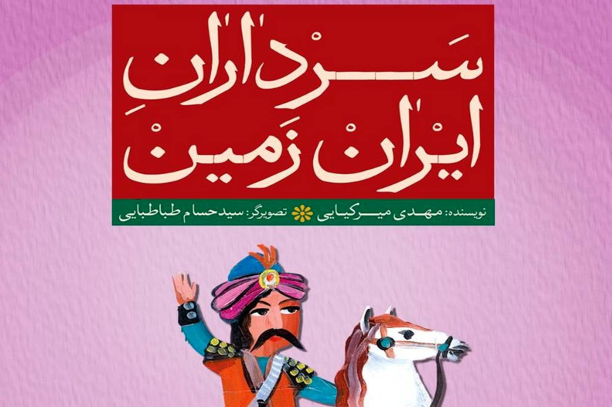 برگزاری مسابقه کتابخوانی دانش‌آموزی «سرداران ایران‌زمین»
