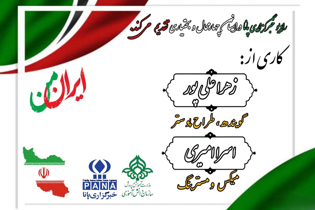 پادکست «ایران نگین شرق»