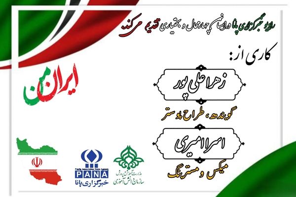 پادکست «ایران نگین شرق»