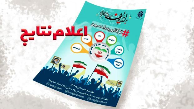 اعلام اسامی 75 دانش‌آموز برگزیده پویش ملی «اثرگذاری به وقت میهن»‌