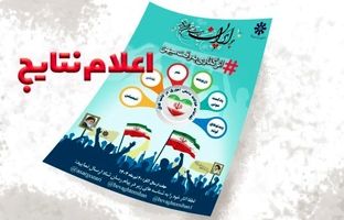 اعلام اسامی 75 دانش‌آموز برگزیده پویش ملی «اثرگذاری به وقت میهن»‌