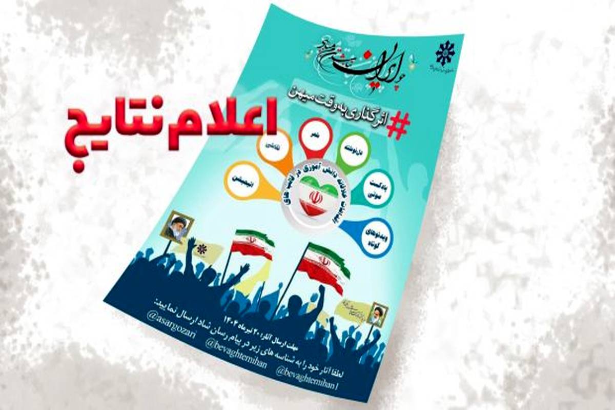 اعلام اسامی 75 دانشآموز برگزیده پویش ملی «اثرگذاری به وقت میهن»