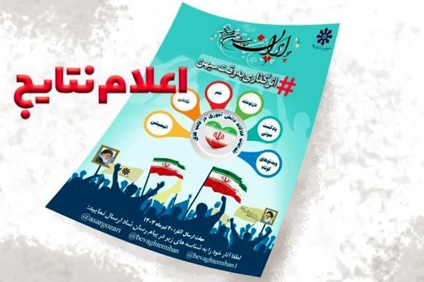 اعلام اسامی 75 دانش‌آموز برگزیده پویش ملی «اثرگذاری به وقت میهن»‌