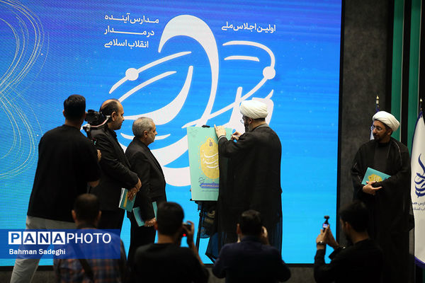 نخستین اجلاس «مدارس آینده در مدار انقلاب اسلامی»