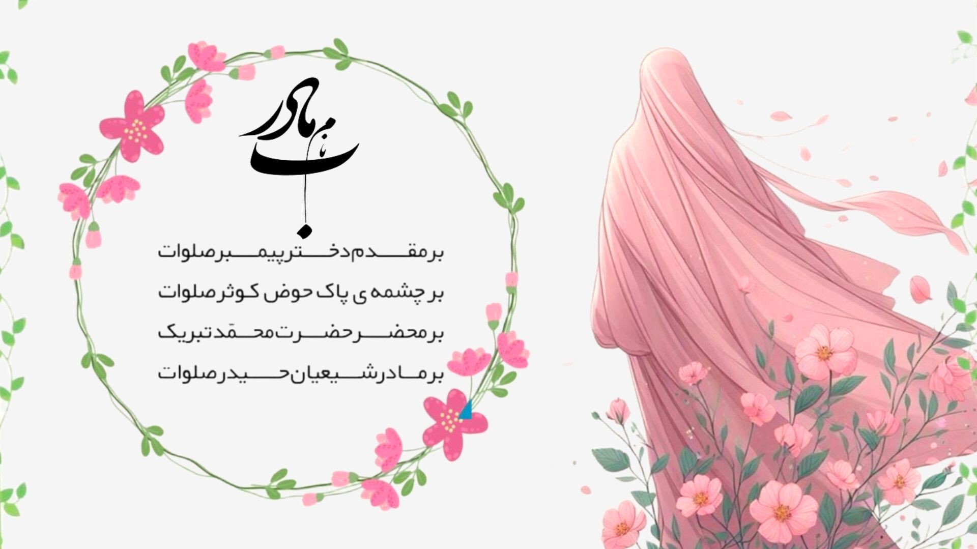 سه بانوی عشق؛سه ریشه ی زندگی