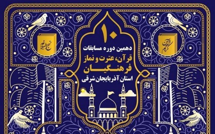 رتبه‌های برتر دهمین دوره مسابقات قرآن، عترت و نماز فرهنگیان استان آذربایجان‌شرقی معرفی شدند