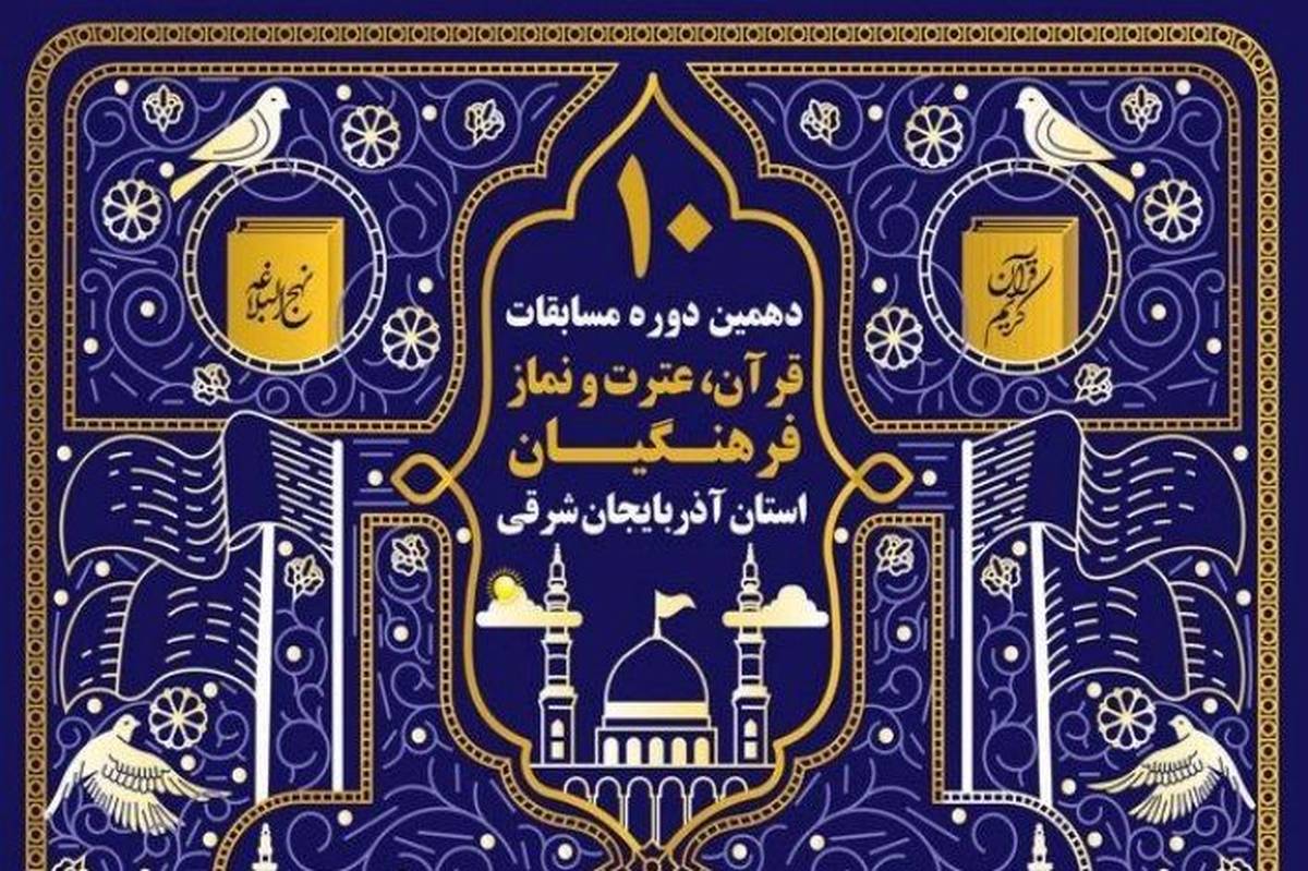 رتبههای برتر دهمین دوره مسابقات قرآن، عترت و نماز فرهنگیان استان آذربایجانشرقی معرفی شدند