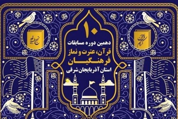 رتبه‌های برتر دهمین دوره مسابقات قرآن، عترت و نماز فرهنگیان استان آذربایجان‌شرقی معرفی شدند