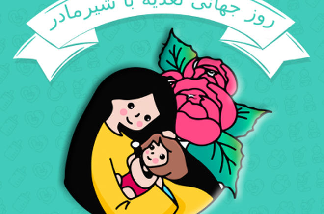 شیر مادر حق طبیعی کودکان