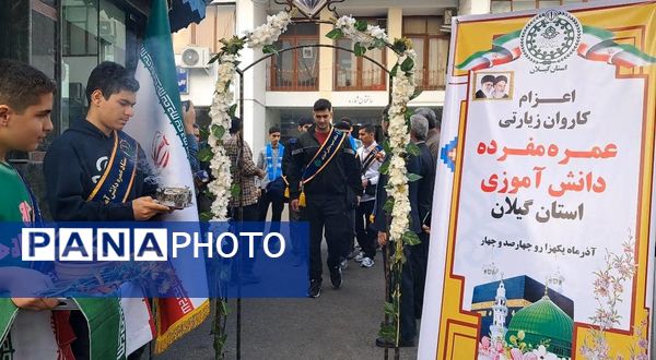 ۱۴ نوجوان گیلانی با بدرقه باشکوه راهی حج عمره شدند