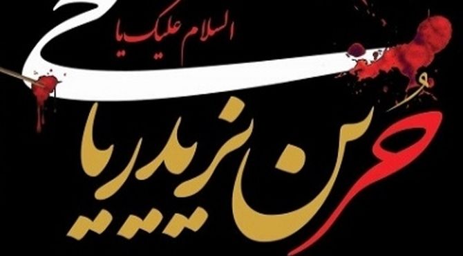 حر، مظهر بازگشت بسوی حق