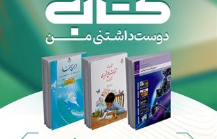 فراخوان پویش ملی «کتاب دوست‌داشتنی من»