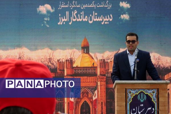 برگزاری جشن یکصدمین سال استقرار دبیرستان ماندگار البرز