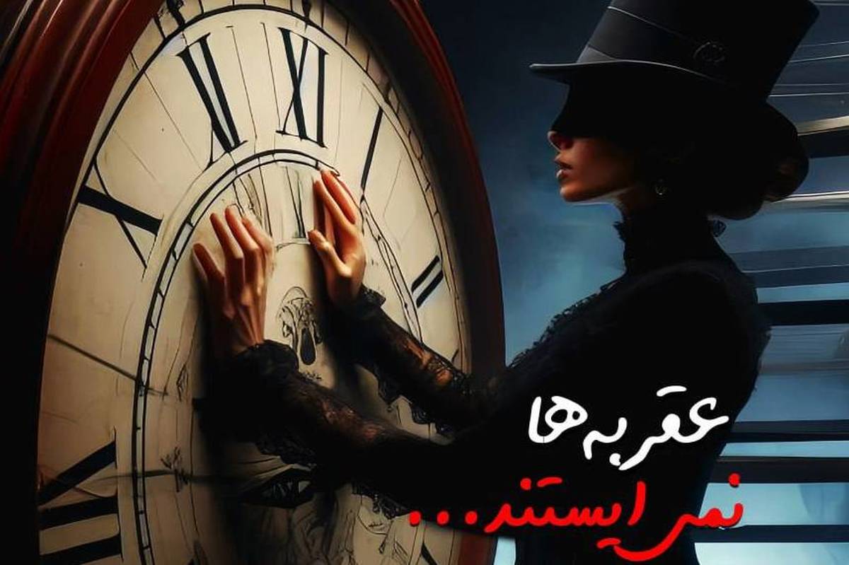 انتشار کتاب «عقربه‌ها نمی‌ایستند» با حال‌وهوایی شاعرانه و درونی