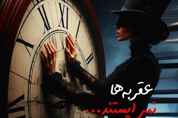 انتشار کتاب «عقربه‌ها نمی‌ایستند» با حال‌وهوایی شاعرانه و درونی