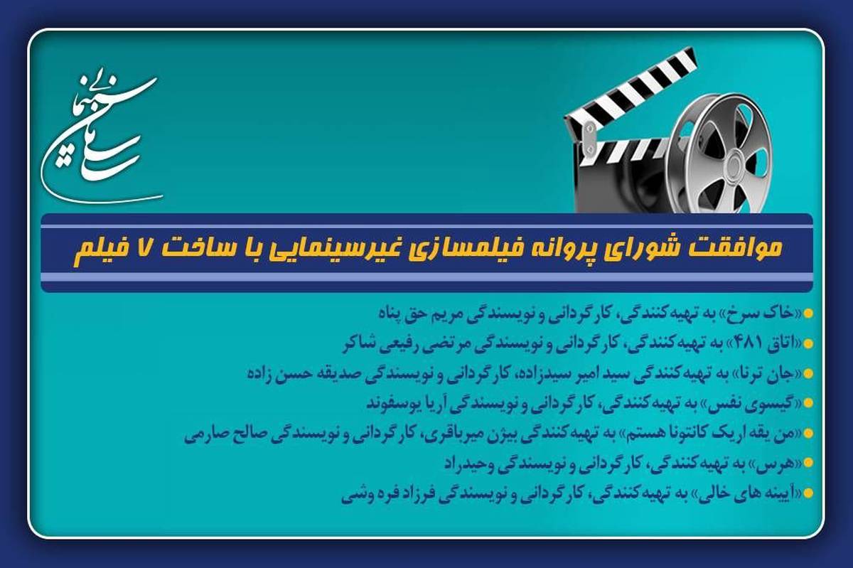 موافقت شورای پروانه فیلمسازی غیرسینمایی با ساخت ۷ فیلم