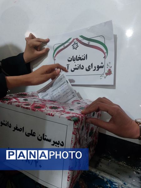 انتخابات شورای دانش آموزی در مدرسه علی اصغر دانشور یک