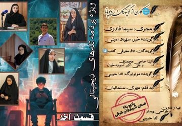 ویژه‌برنامهٔ‌تله‌های‌دیجیتالی «قسمت آخر»