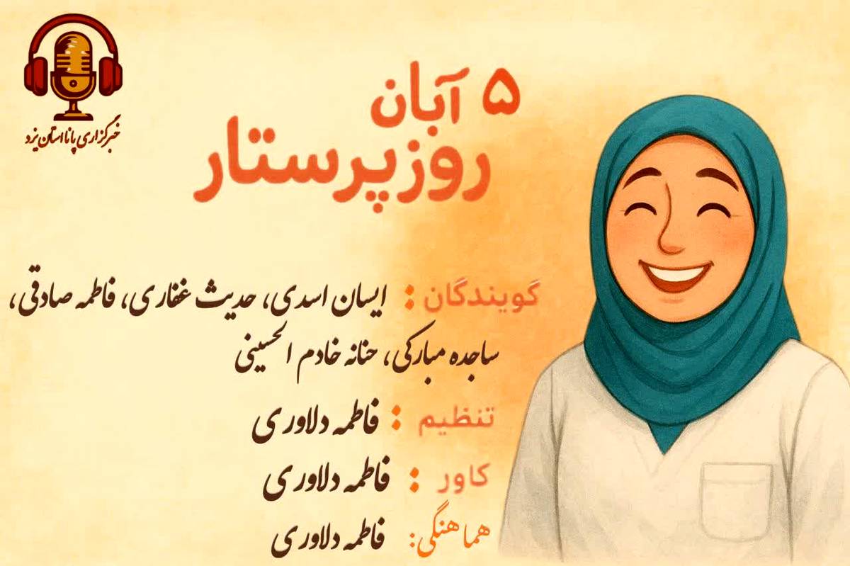 پرستار؛ قهرمان بیمنت