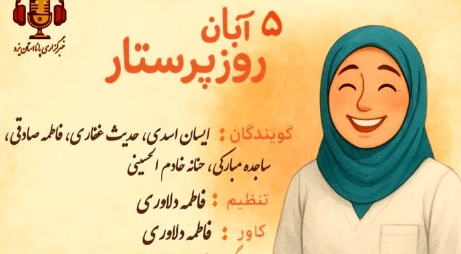 پرستار؛ قهرمان بی‌منت 