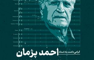 بزرگداشت استاد احمد پژمان در فرهنگسرای نیاوران 