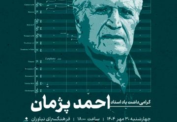 بزرگداشت استاد احمد پژمان در فرهنگسرای نیاوران 